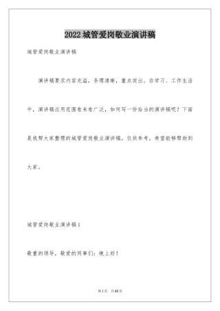 2024城管爱岗敬业演讲稿