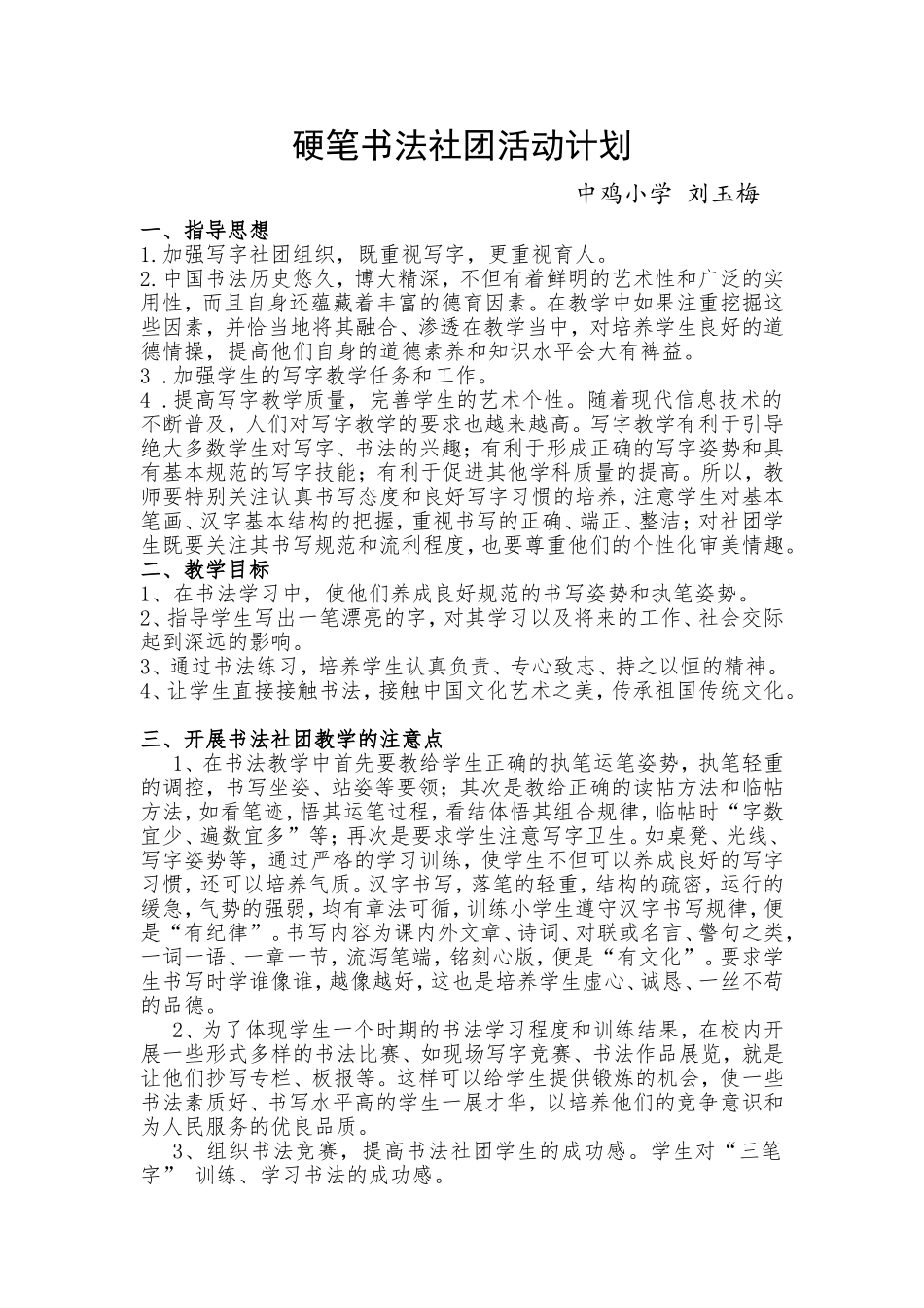 小学硬笔书法社团活动计划_第1页