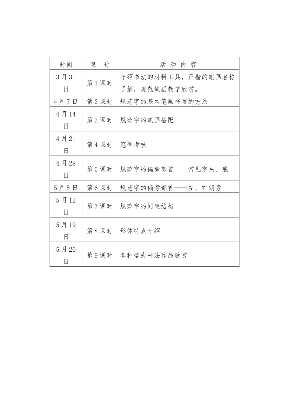 小学硬笔书法社团活动计划_第3页