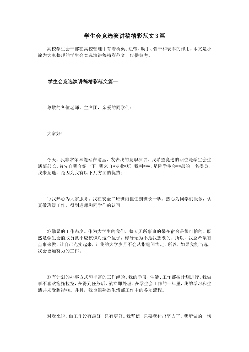 学生会竞选演讲稿精彩范文3篇_第1页