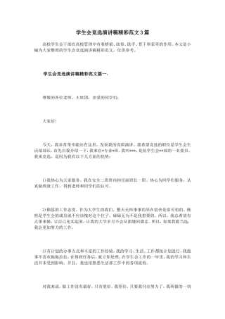 学生会竞选演讲稿精彩范文3篇