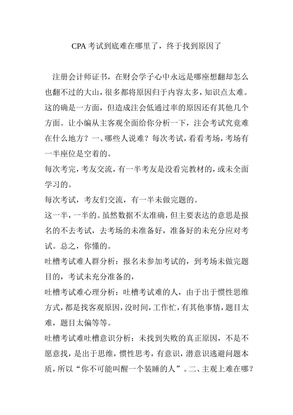 CPA考试到底难在哪里了-终于找到原因了_第1页