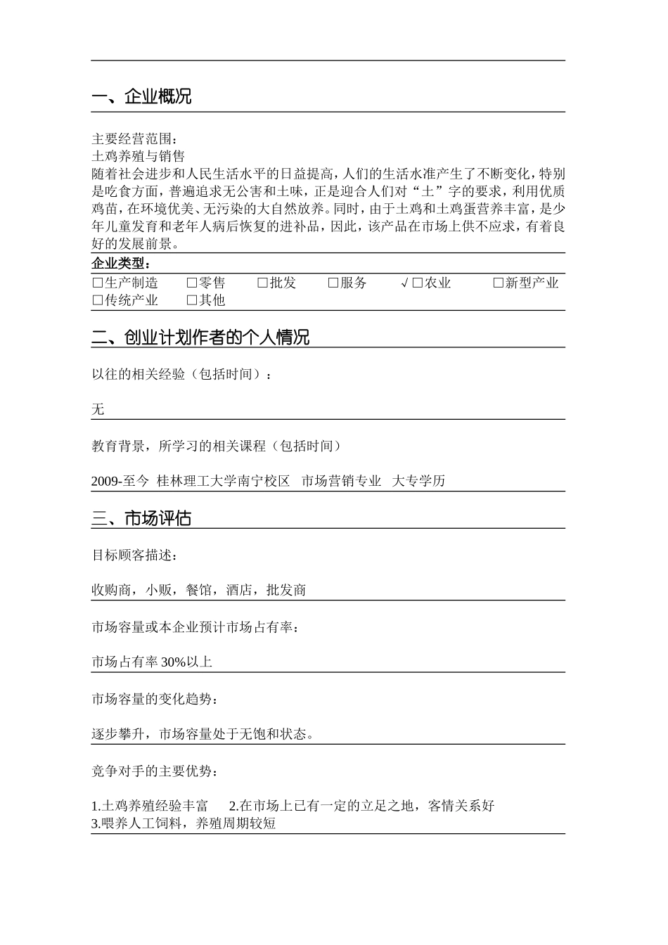 SYB创业计划书(生态土鸡养殖场)_第3页