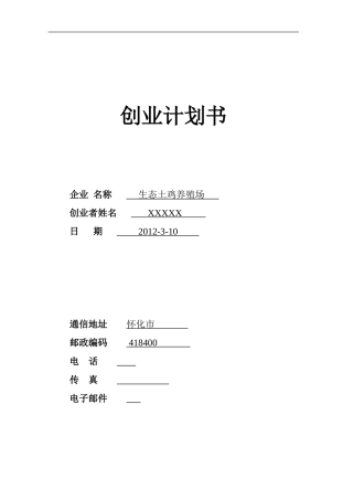 SYB创业计划书(生态土鸡养殖场)