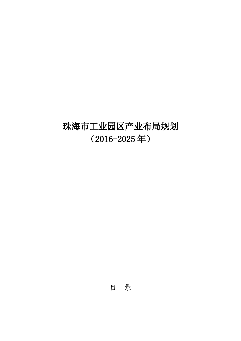 珠海市工业园区产业布局规划(2016-2025年)_第1页