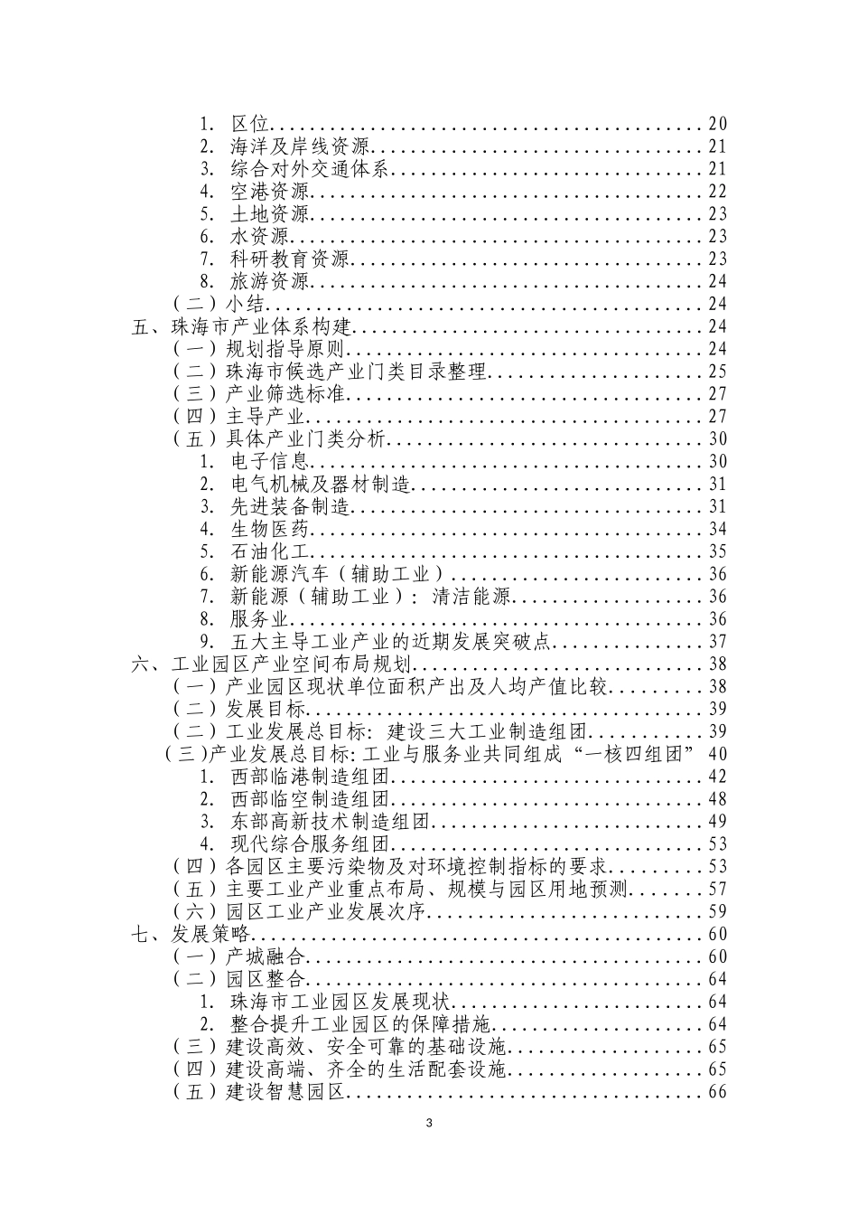 珠海市工业园区产业布局规划(2016-2025年)_第3页