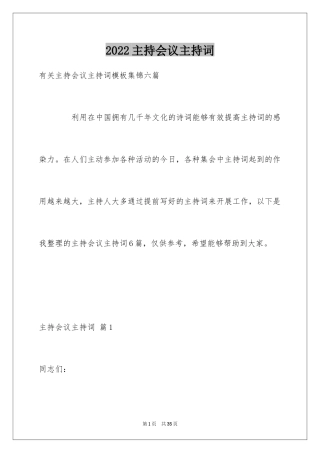 2024主持会议主持词_34