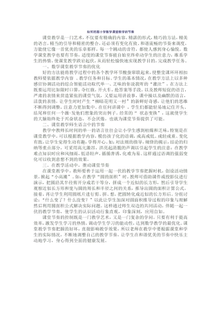 如何把握小学数学课堂教学的节奏