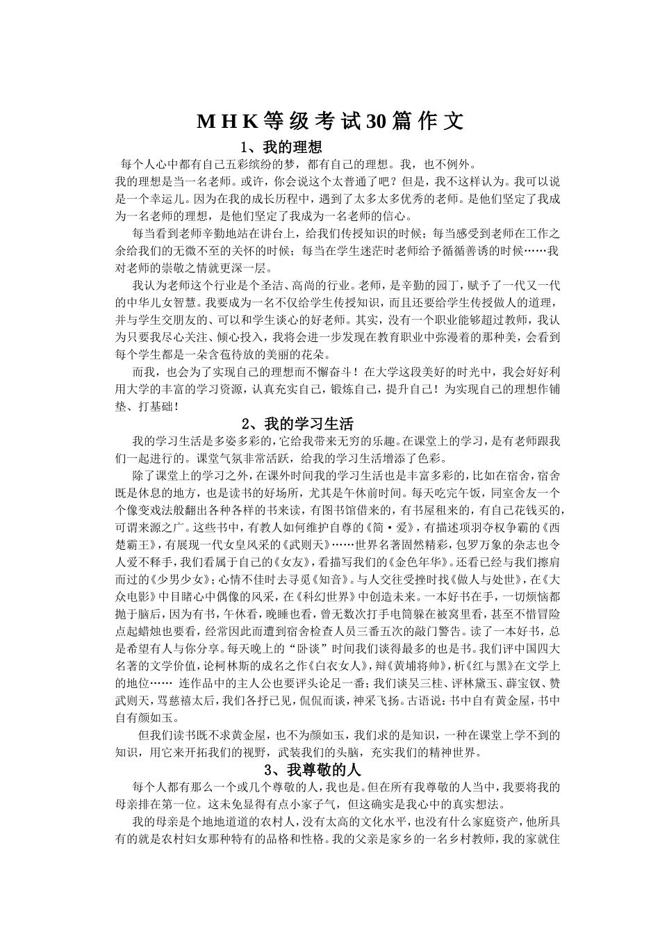 MHK等级考试30篇作文_第1页