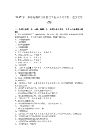 2017年上半年海南省注册监理工程师合同管理：进度管理试题