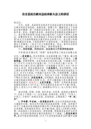 在全县抗台救灾总结表彰大会上的讲话
