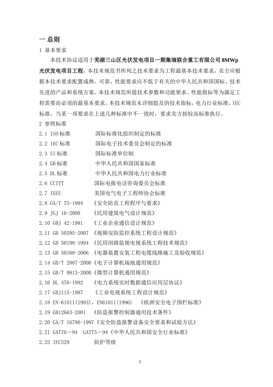 安防视频监控系统技术协议_第3页