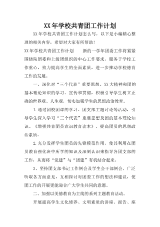 XX年学校共青团工作计划