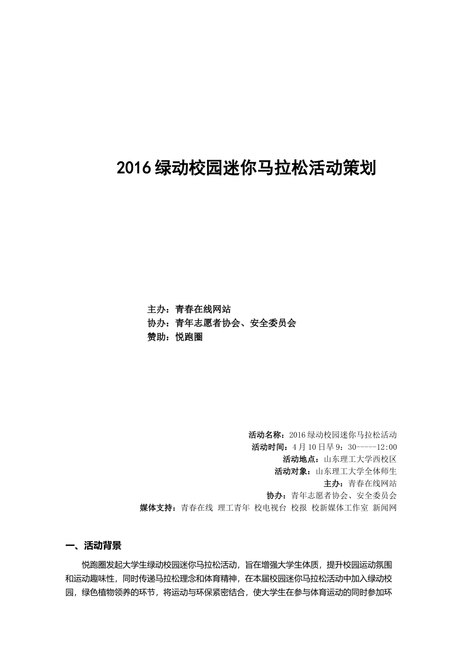 2016绿动校园迷你马拉松活动策划_第1页
