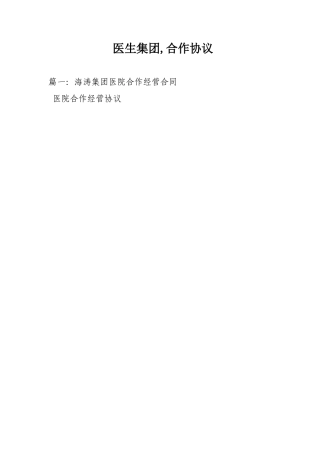 医生集团-合作协议