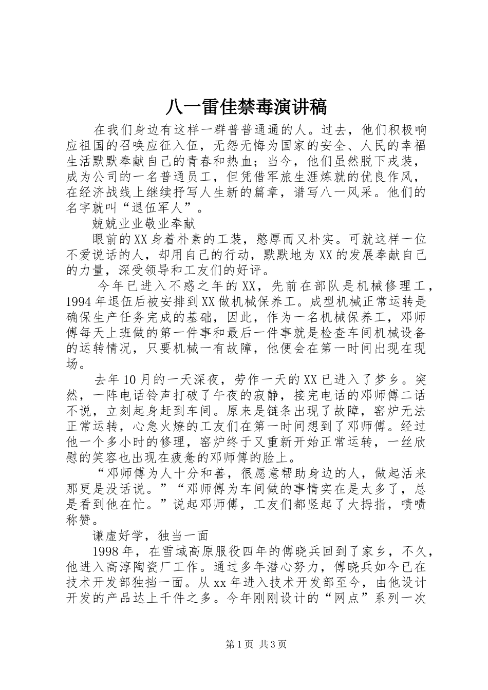 八一雷佳禁毒演讲范文_第1页