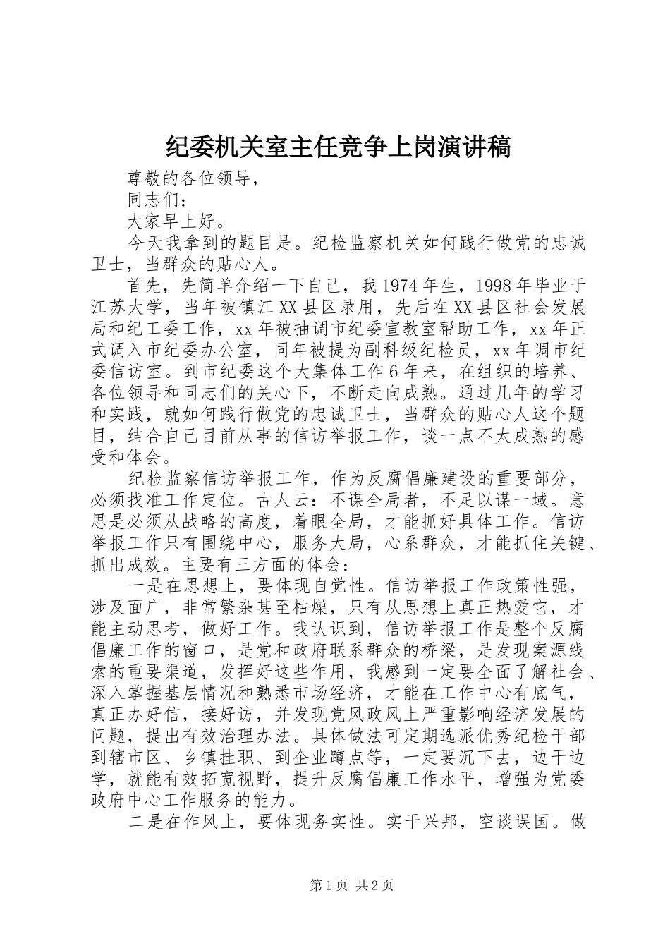 纪委机关室主任竞争上岗致辞演讲稿_第1页