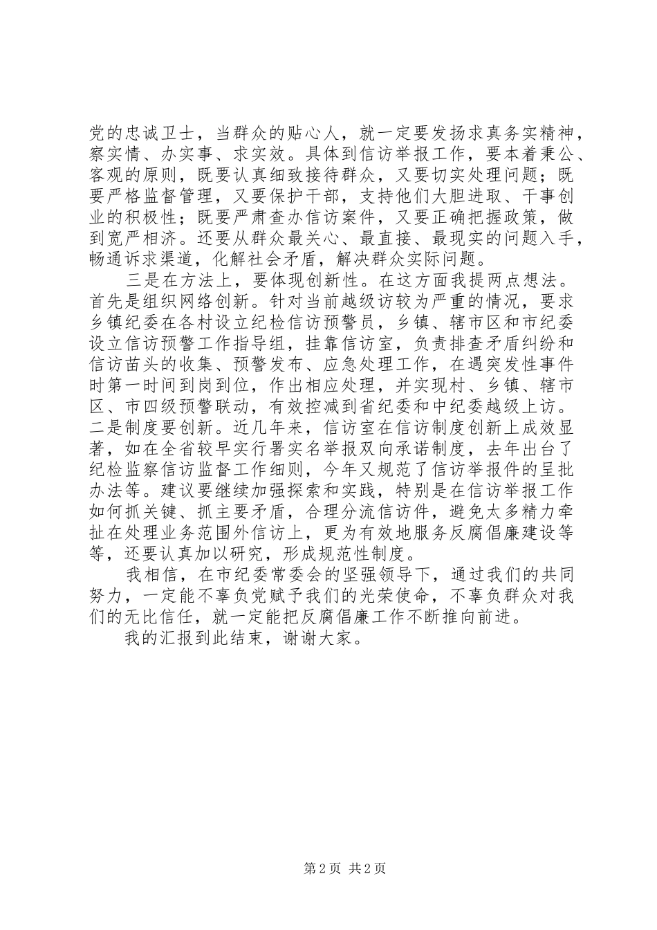 纪委机关室主任竞争上岗致辞演讲稿_第2页