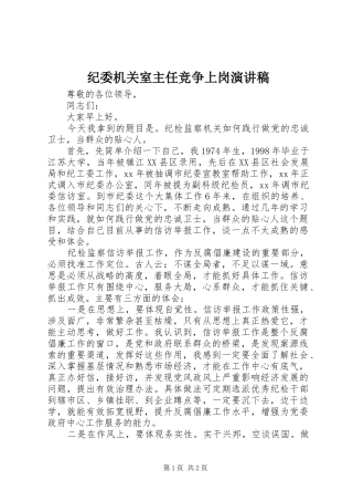 纪委机关室主任竞争上岗致辞演讲稿