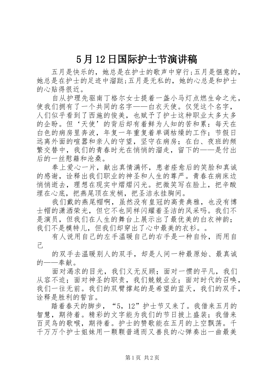 5月12日国际护士节演讲_第1页