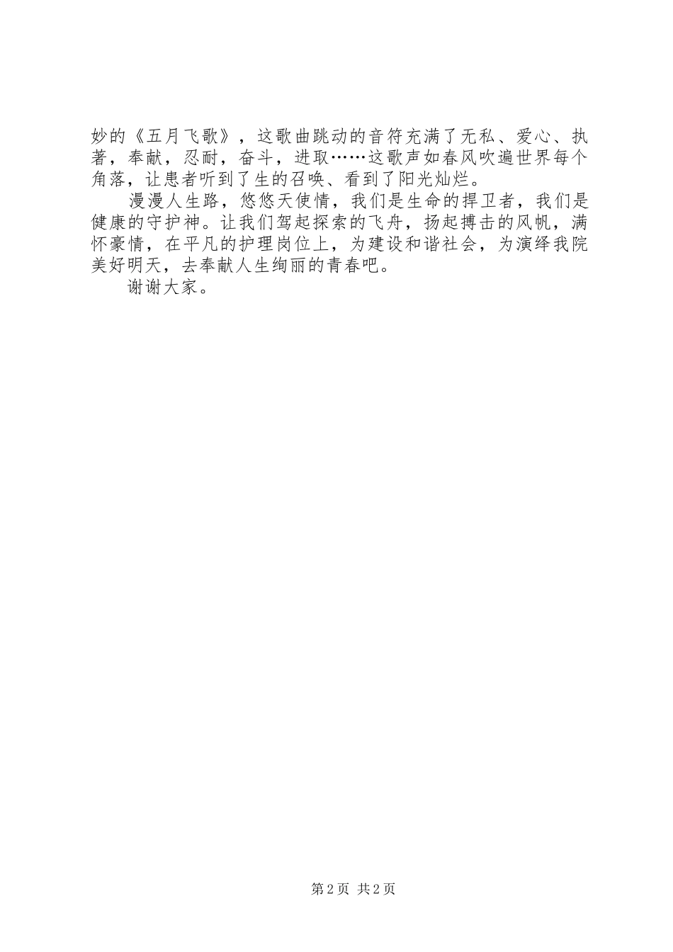 5月12日国际护士节演讲_第2页