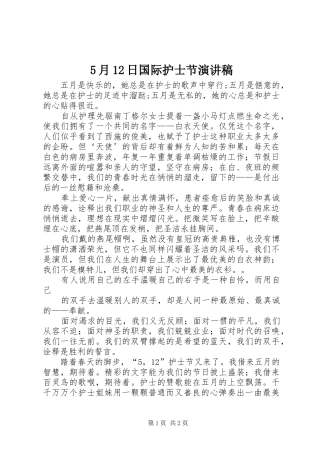 5月12日国际护士节演讲
