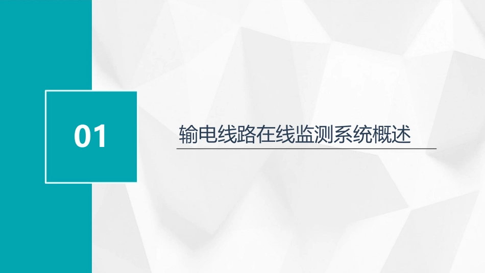 输电线路在线监测系统课件_第3页
