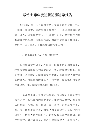 政协主席年度述职述廉述学报告