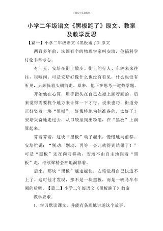小学二年级语文《黑板跑了》原文、教案及教学反思