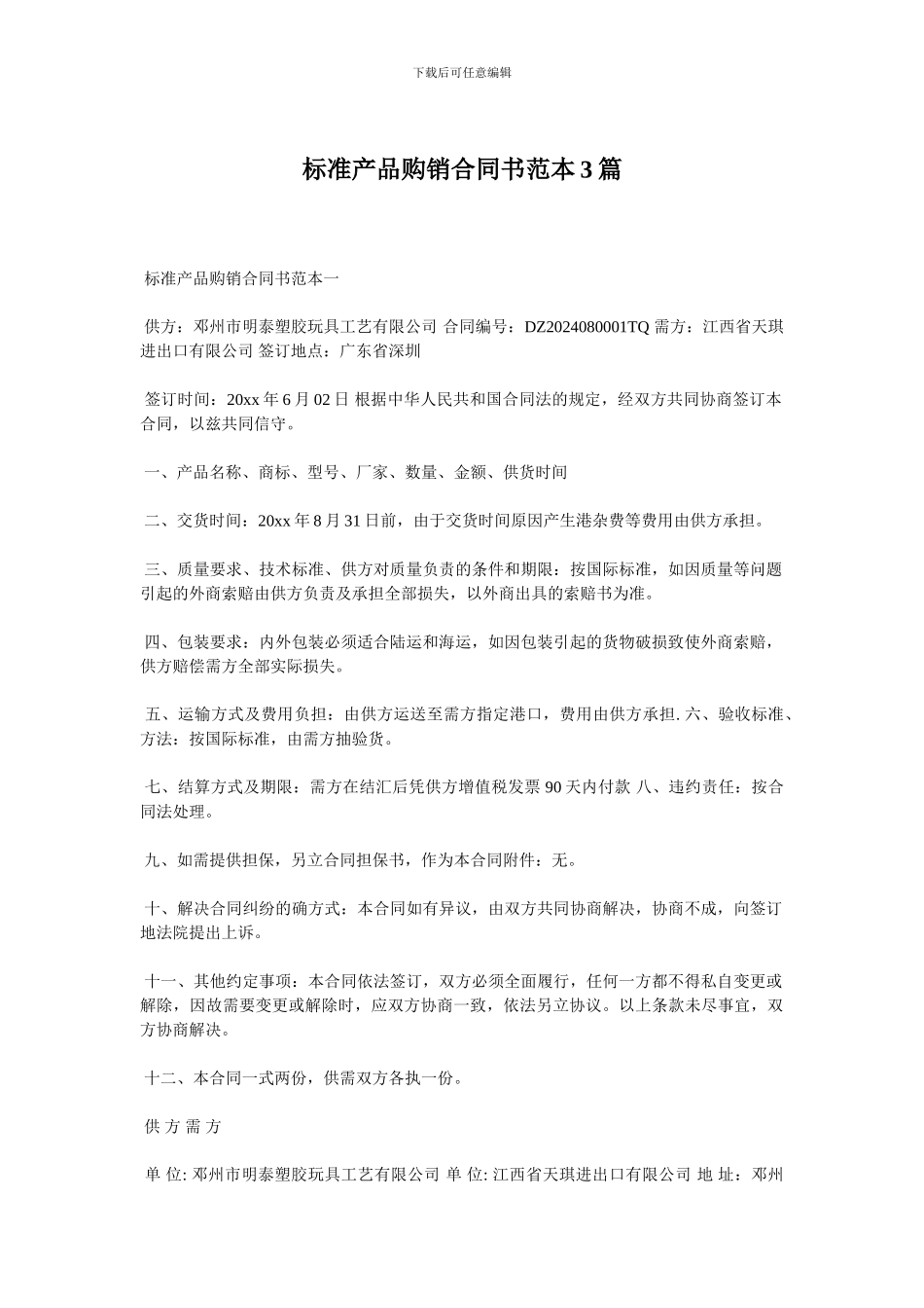标准产品购销合同书范本3篇_第1页