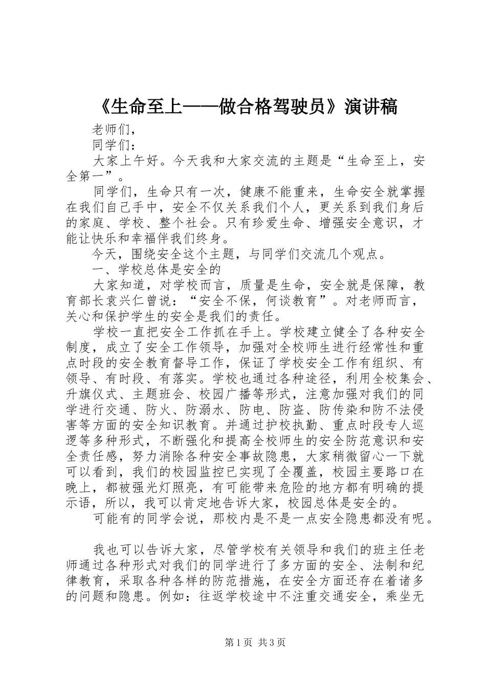 《生命至上——做合格驾驶员》致辞演讲稿_第1页