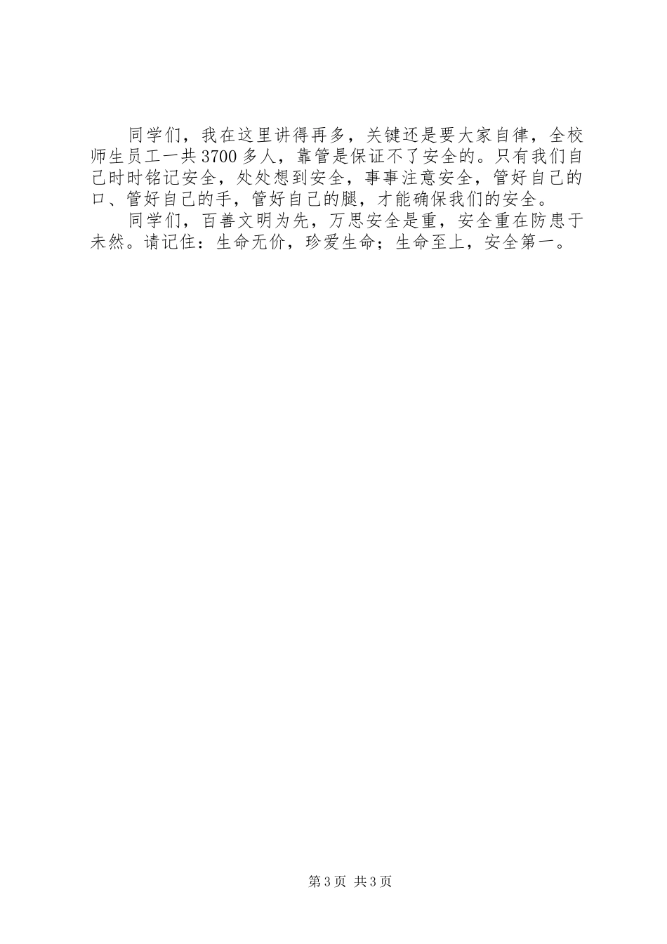 《生命至上——做合格驾驶员》致辞演讲稿_第3页