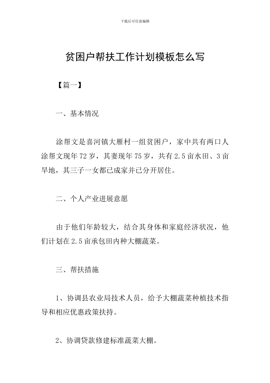 贫困户帮扶工作计划模板怎么写_第1页