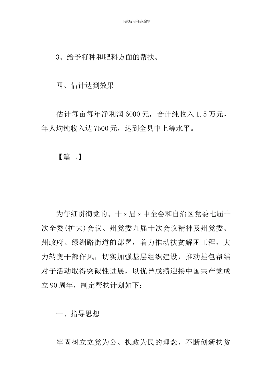 贫困户帮扶工作计划模板怎么写_第2页