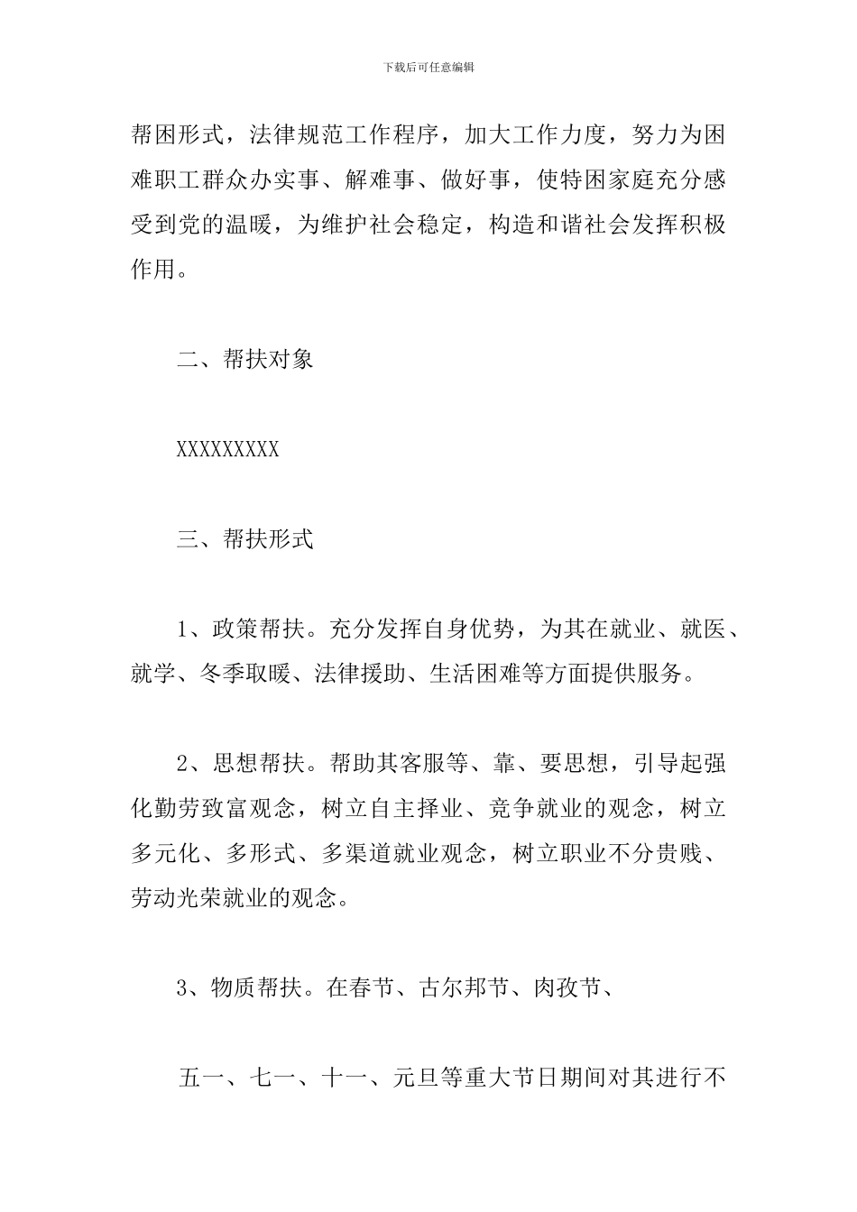 贫困户帮扶工作计划模板怎么写_第3页