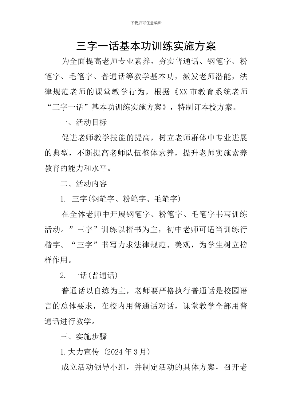 三字一话基本功训练实施方案_第1页