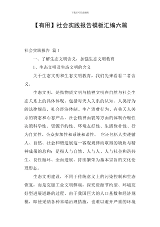 【实用】社会实践报告模板汇编六篇