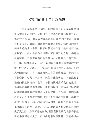 《我们的四十年》观后感
