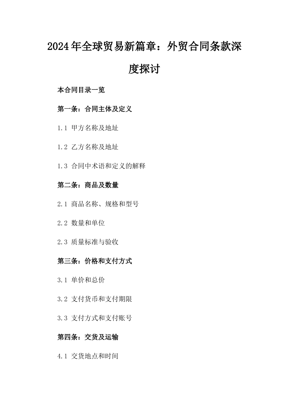 2024年全球贸易新篇章：外贸合同条款深度探讨_第2页