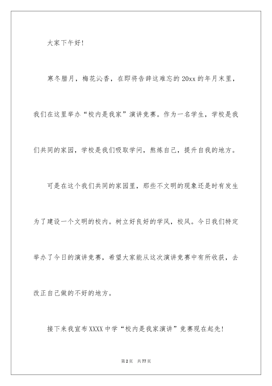 2024学校演讲比赛主持词_3_第2页