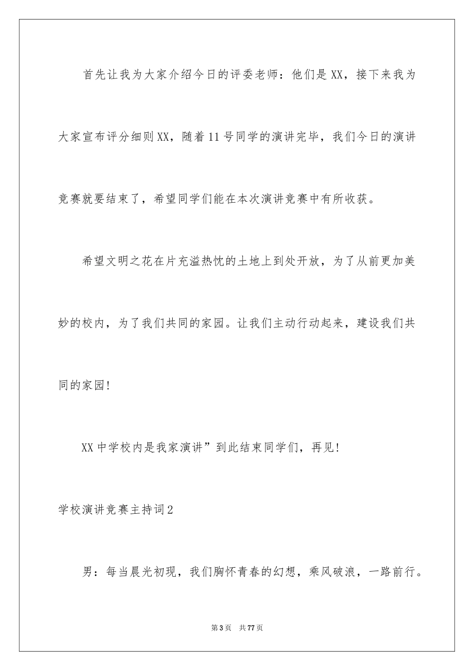 2024学校演讲比赛主持词_3_第3页