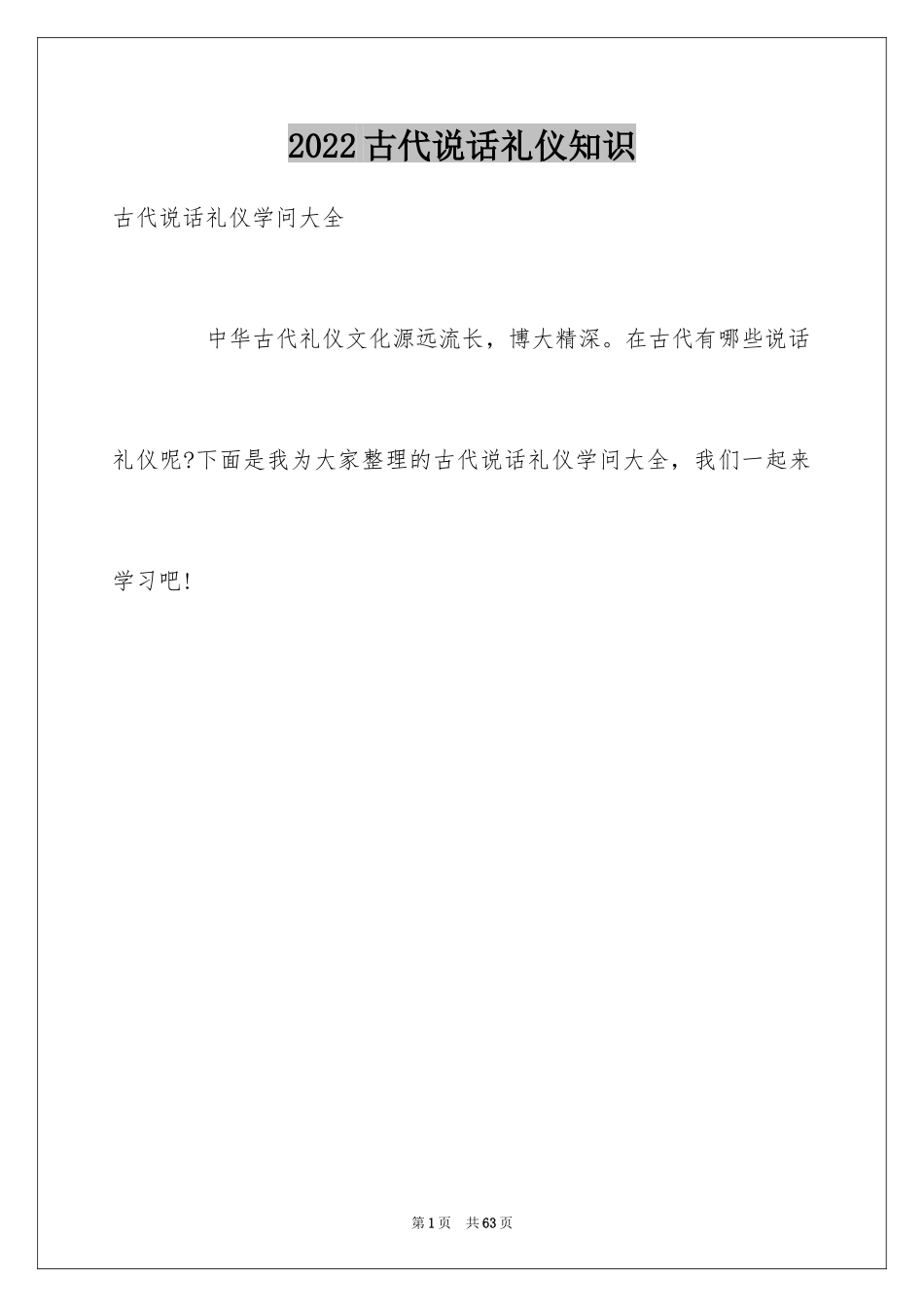 2024古代说话礼仪知识_第1页