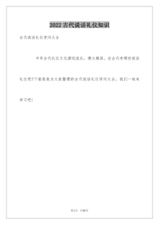 2024古代说话礼仪知识
