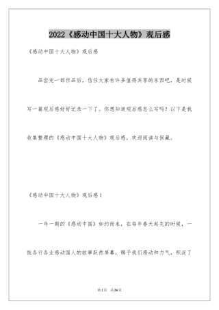 2024《感动中国十大人物》观后感_2