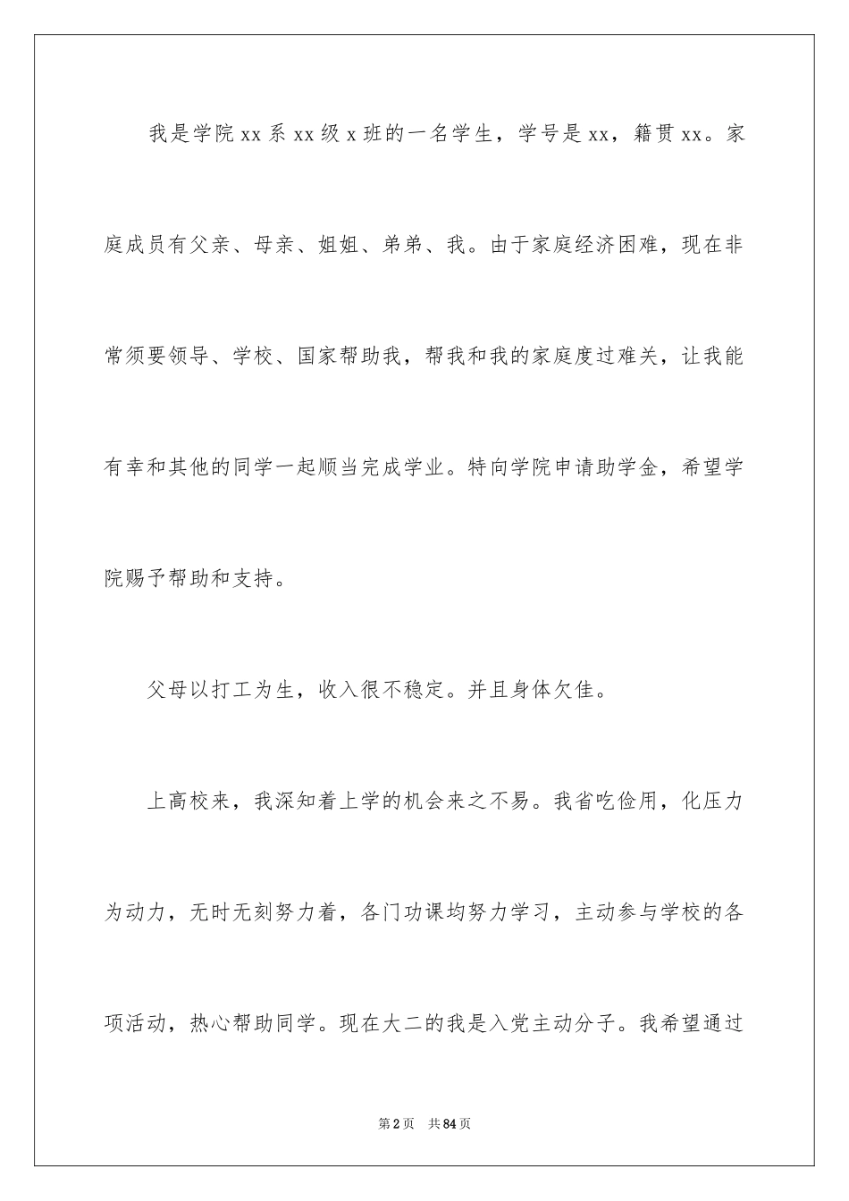 2024大学国家助学金申请书_7_第2页