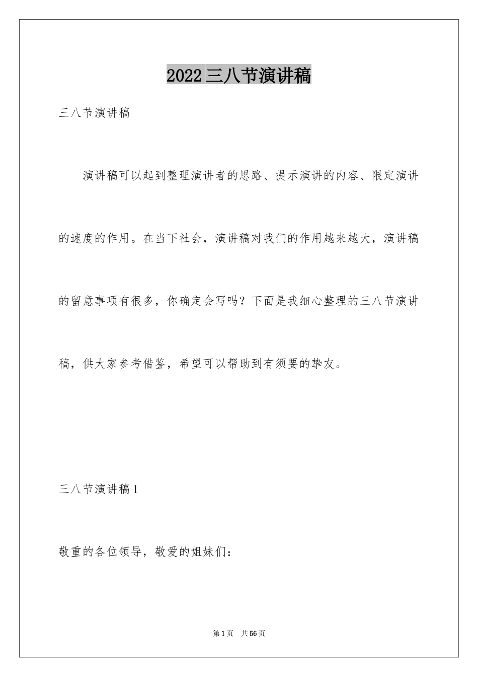 2024三八节演讲稿_10_第1页