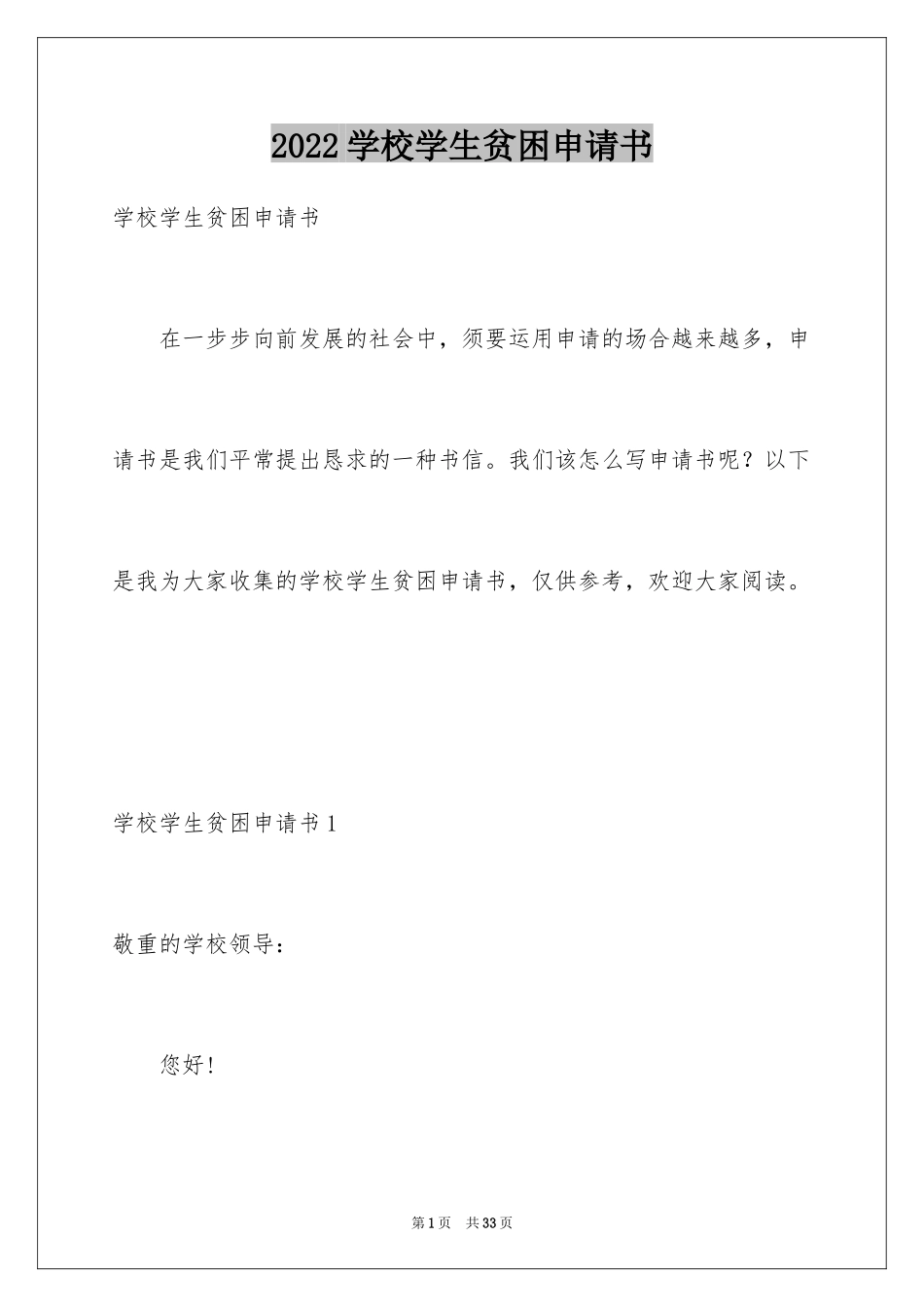 2024学校学生贫困申请书_第1页