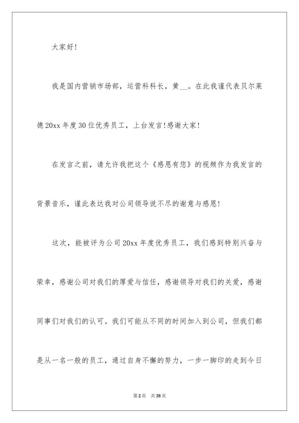 2024员工代表发言稿_143_第2页