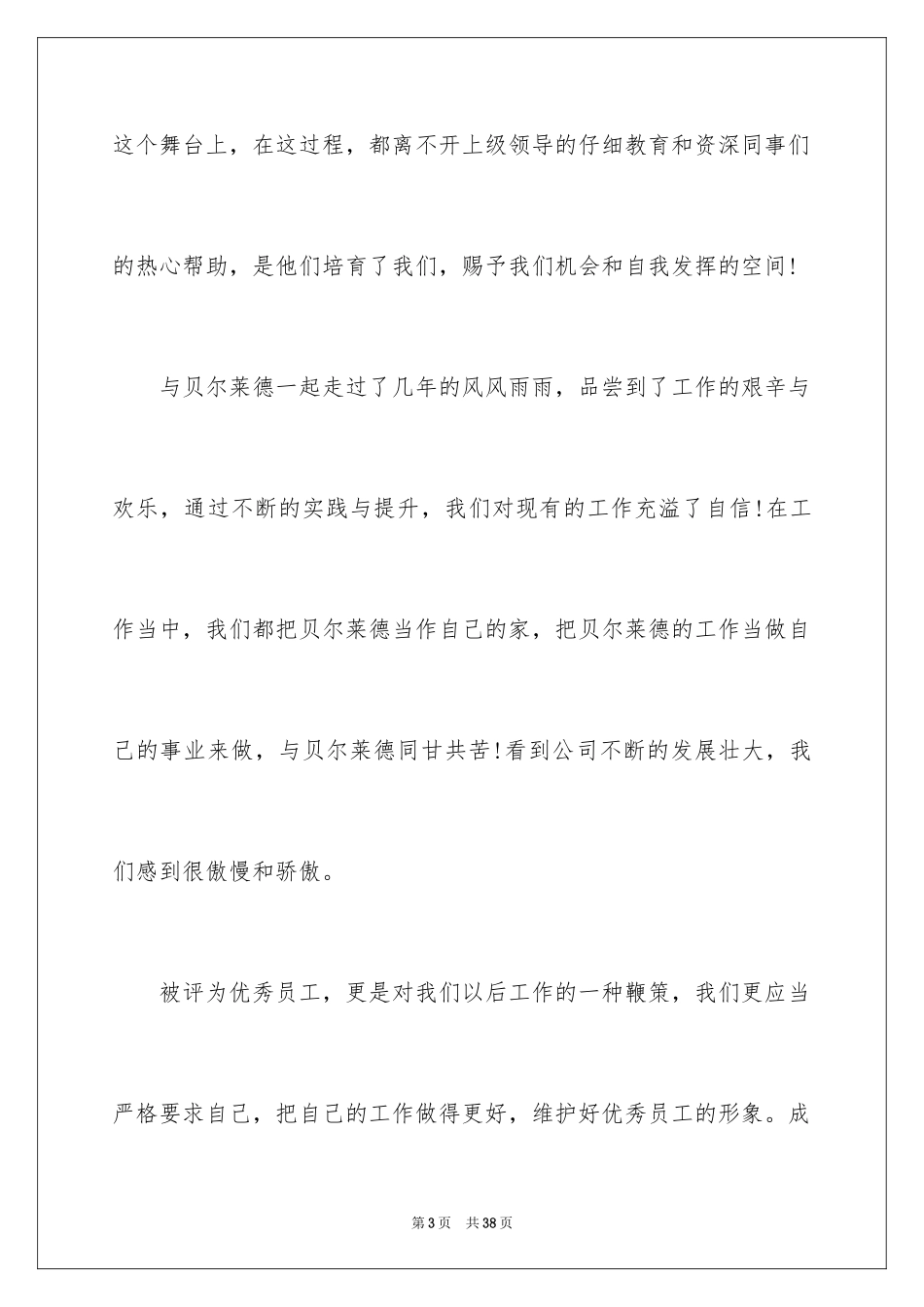 2024员工代表发言稿_143_第3页