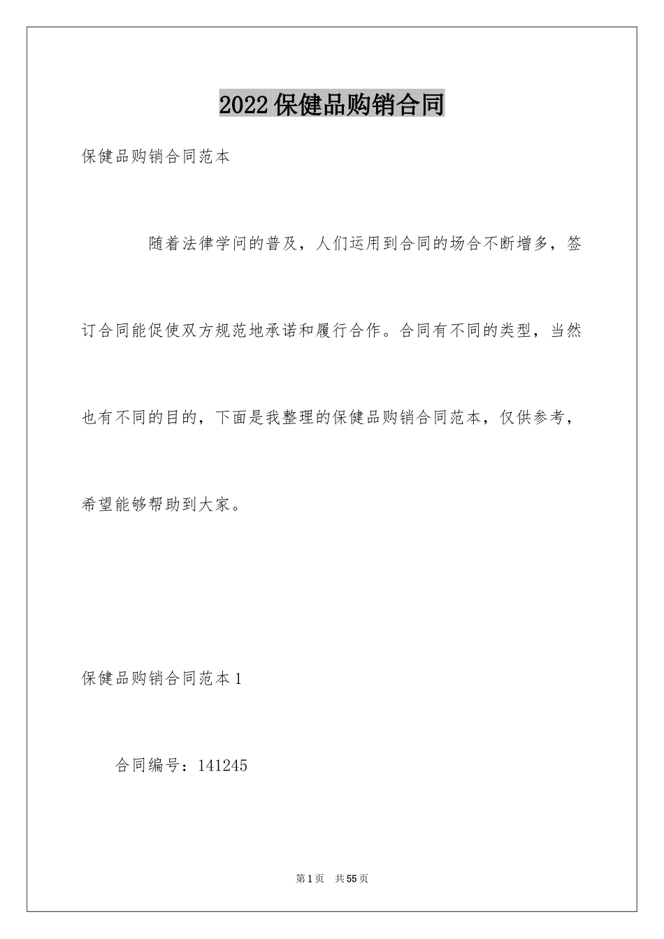 2024保健品购销合同_3_第1页